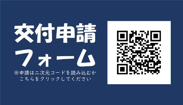 交付申請フォーム