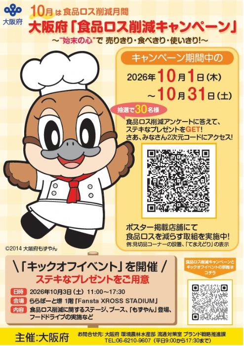 大阪府「食品ロス削減キャンペーン」ポスター