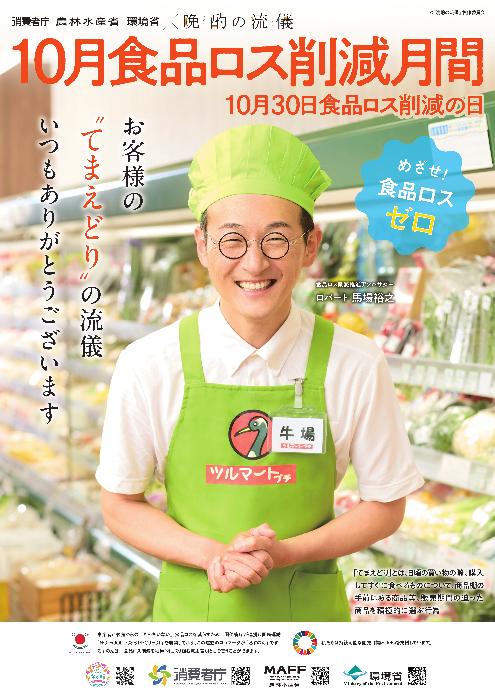 食ロス月間