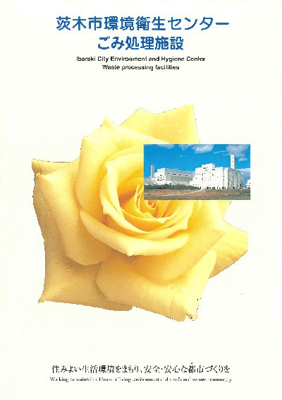 茨木市環境衛生センター冊子画像