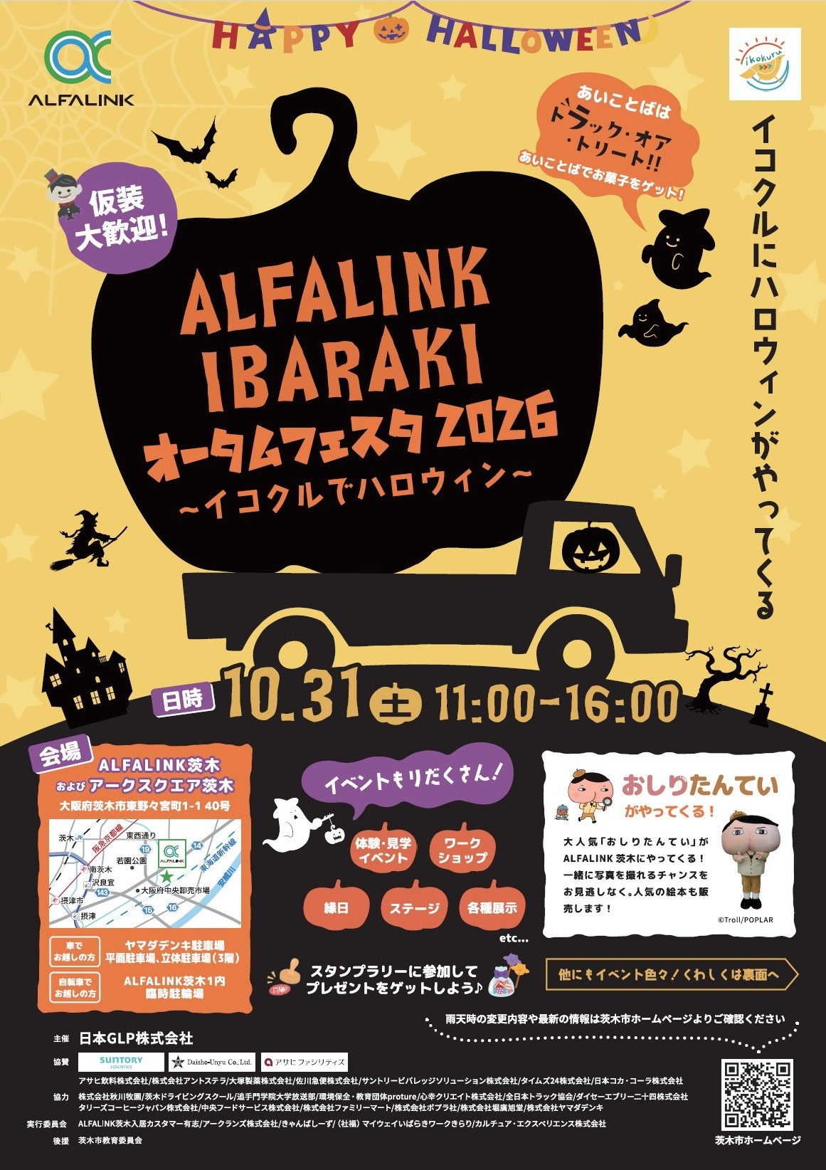 （イメージ）【10月31日開催】オータムフェスタ～イコクルいばらきでハロウィン～