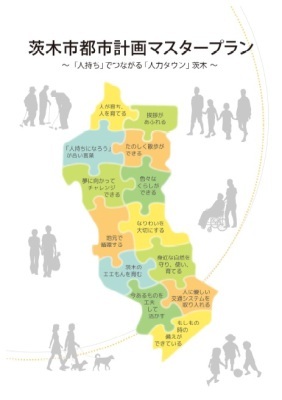茨木市都市計画マスタープランの表紙