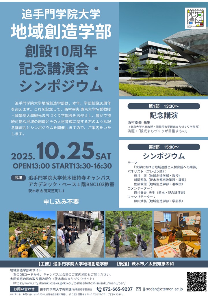 （イメージ）追手門学院大学地域創造学部創設10周年記念講演会