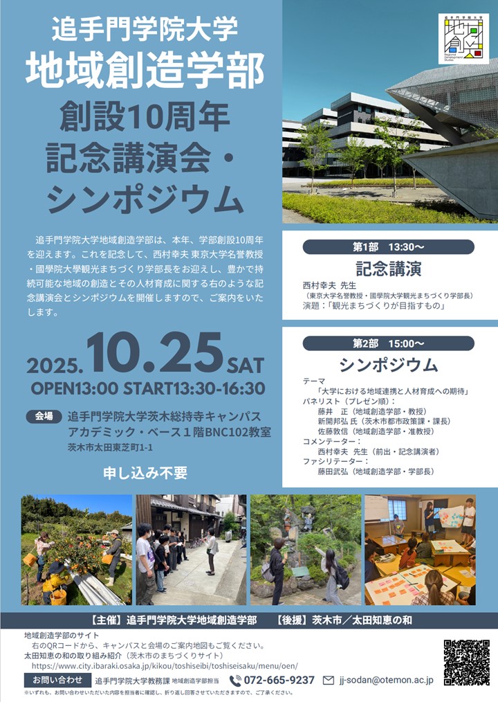 （イメージ）追手門学院大学地域創造学部創設10周年記念講演会
