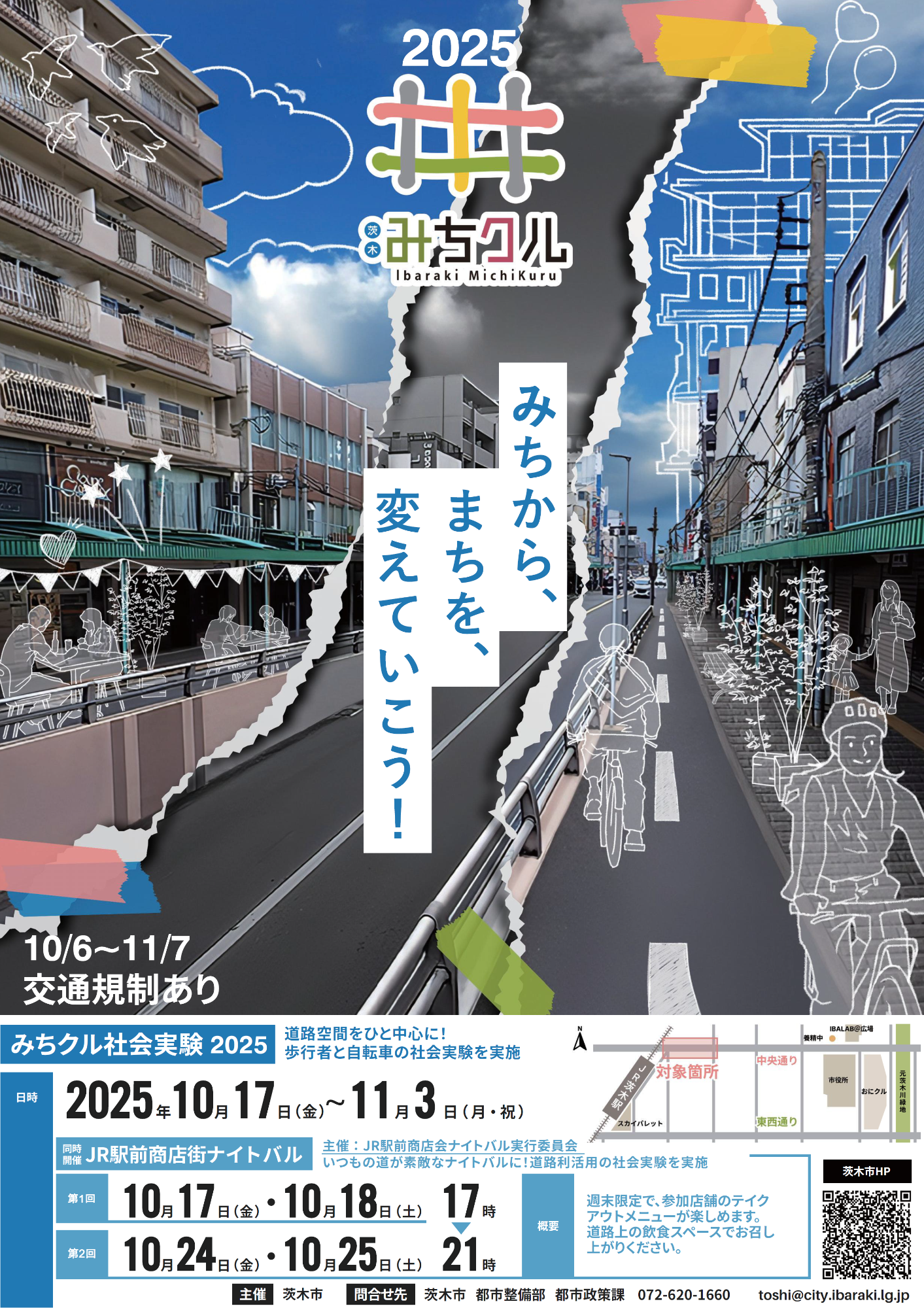 みちクル社会実験2025チラシ表面