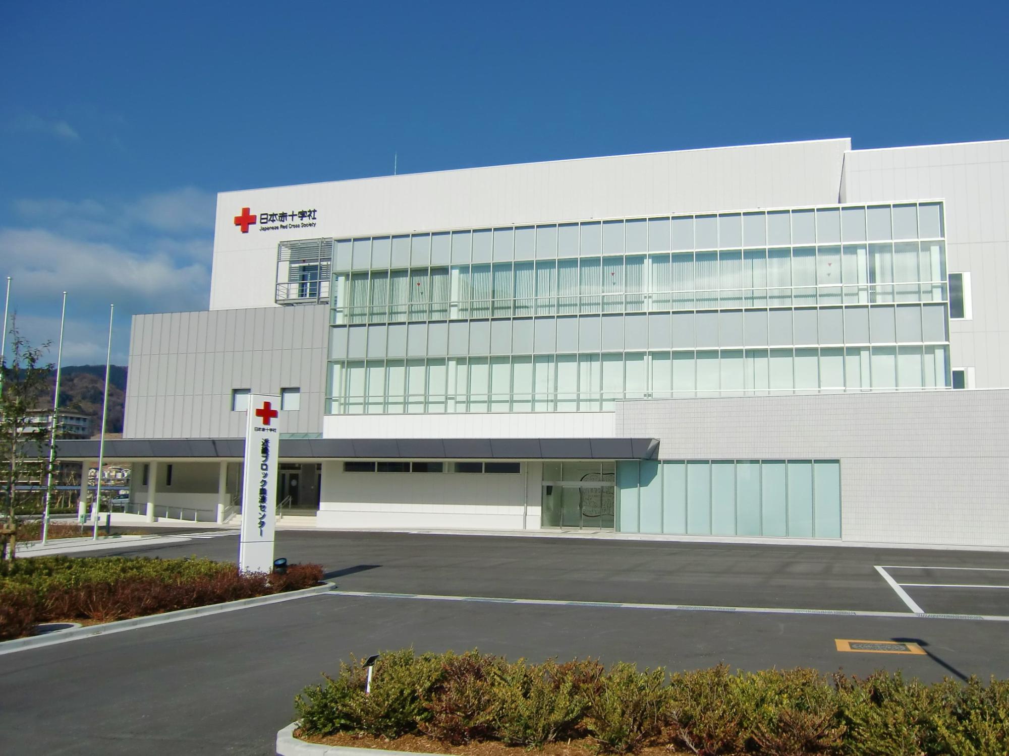 日本赤十字社近畿ブロック血液センター