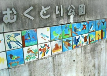 むくどり公園パネル