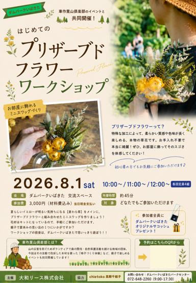 プリザーブドフラワーワークショップ