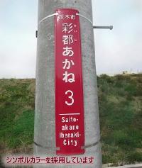 彩都あかね街区表示版