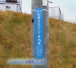 彩都はなだの街区表示板