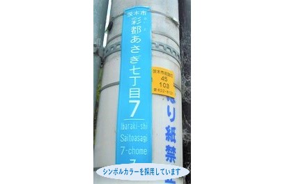あさぎ地区の街区表示板の画像