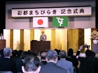 彩都まちびらき記念式典の様子