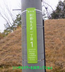 もえぎ地区の街区表示板