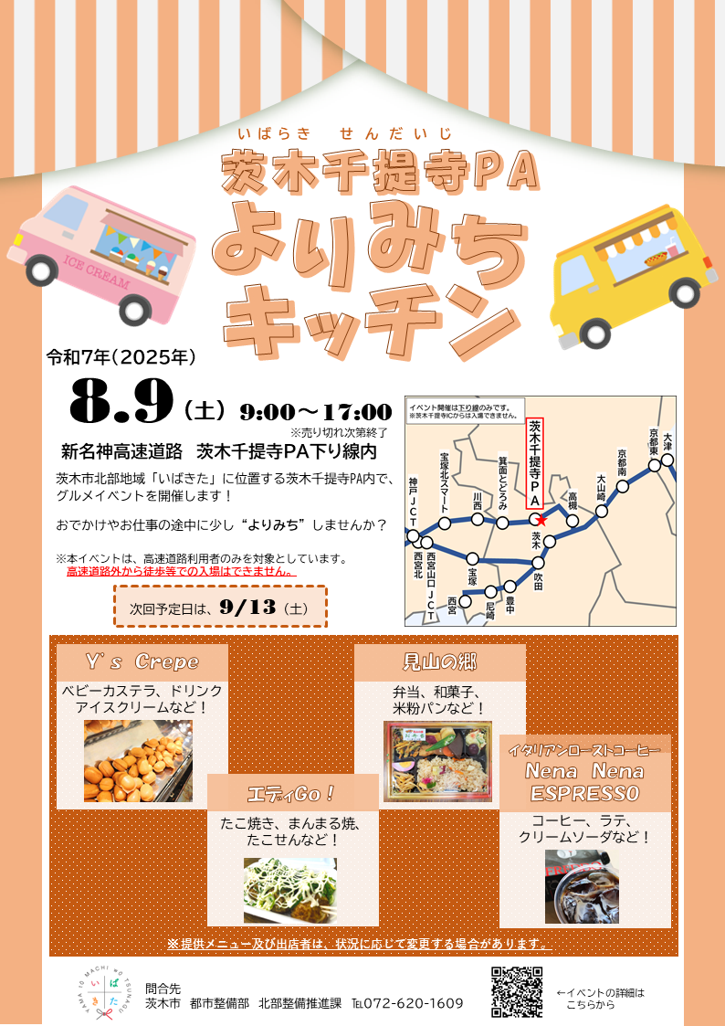 （イメージ）茨木千提寺PAよりみちキッチン