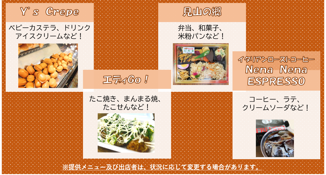 出店事業者（8月9日）