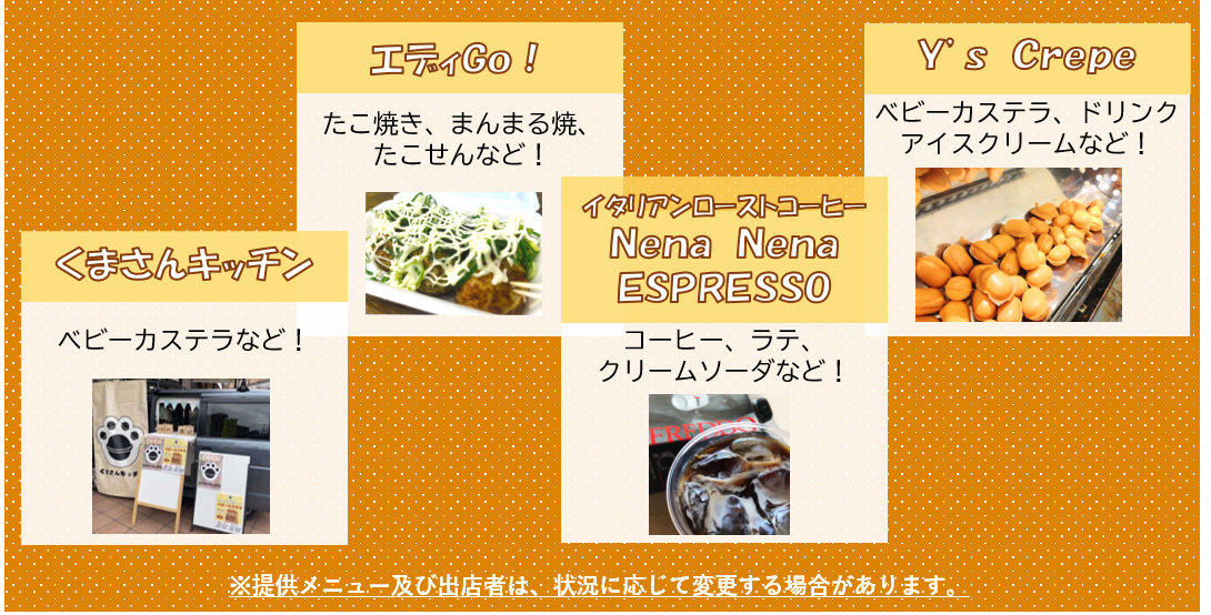 9月13日の出店事業者