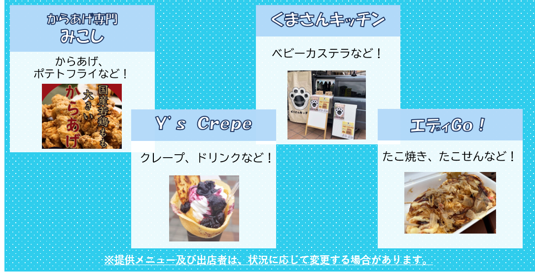 出店事業者（10月11日）