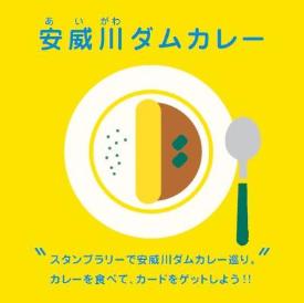 安威川ダムカレースタンプラリーのチラシ