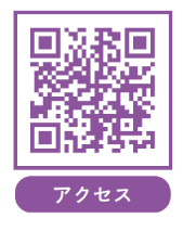 アクセス