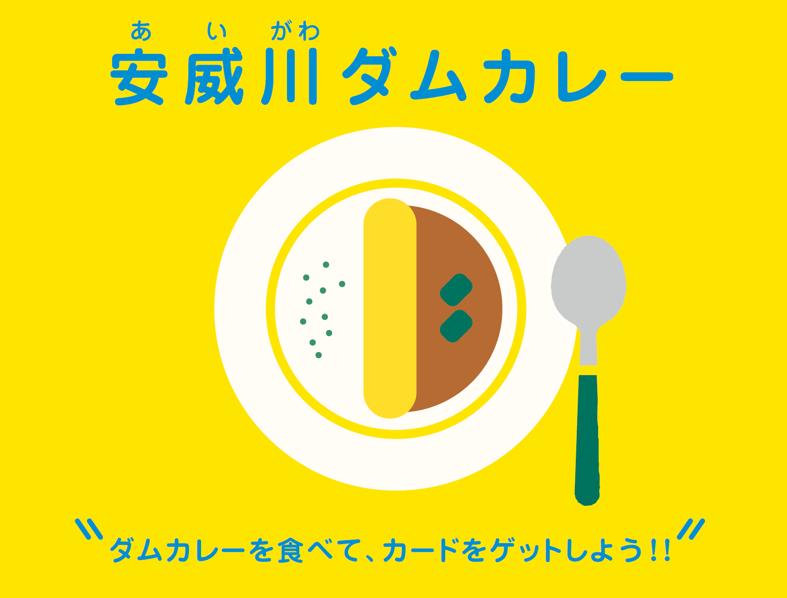 安威川ダムカレー