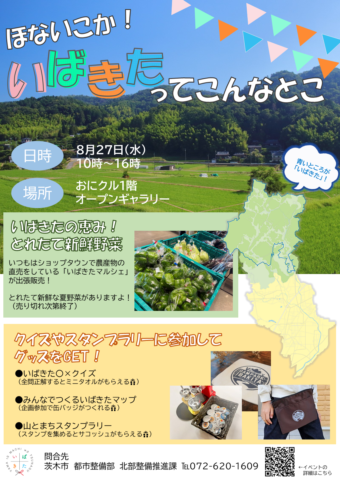 （イメージ）ほないこか！いばきたってこんなとこ