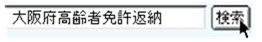 「大阪府高齢者免許返納で検索」の画像