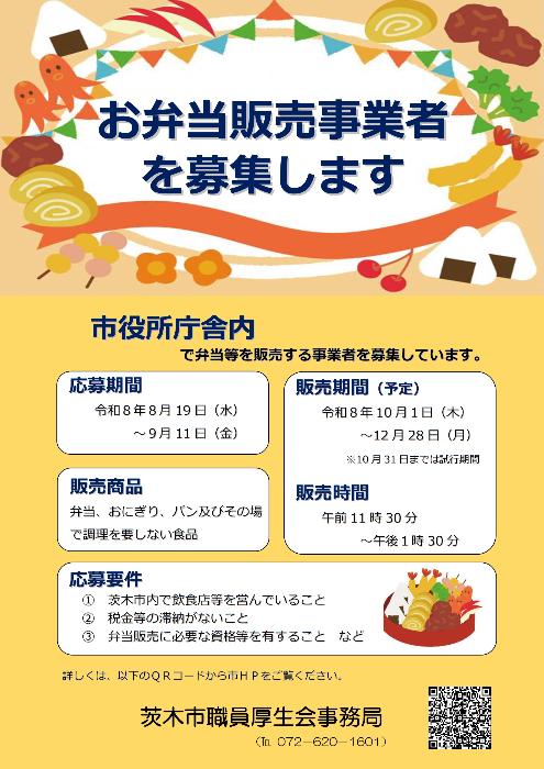 市役所庁舎内での弁当等販売事業者を募集する案内ポスター