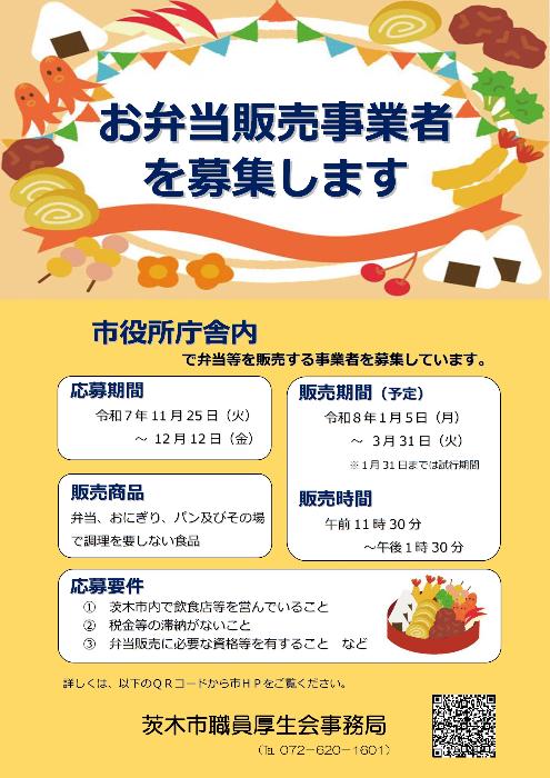 市役所庁舎内での弁当等販売事業者を募集する案内ポスター