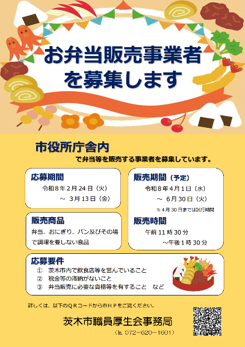 市役所庁舎内での弁当等販売事業者を募集する案内ポスター