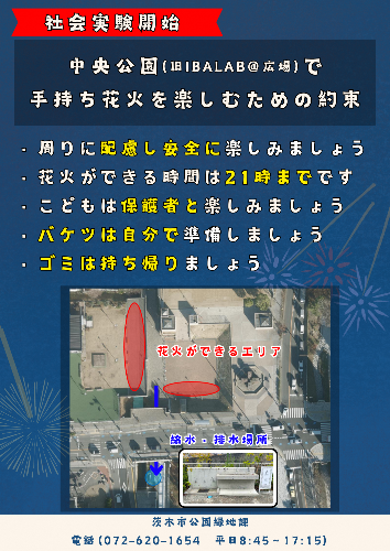 中央公園社会実験　手持ち花火