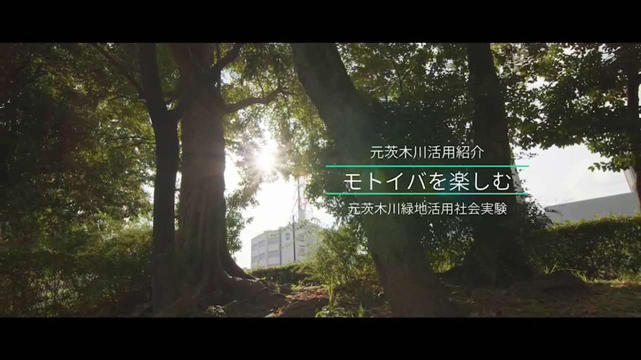 モトイバを楽しむ～2021年活用実験から～（1分42秒）