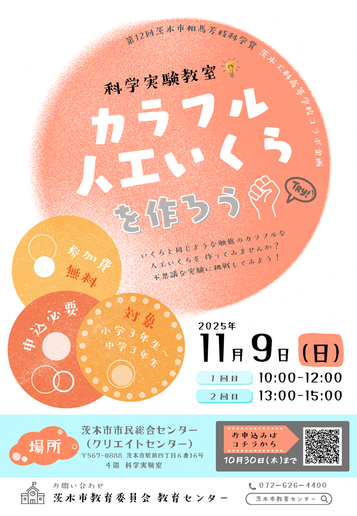 （イメージ）【11月9日開催】カラフル人工いくらを作ろう