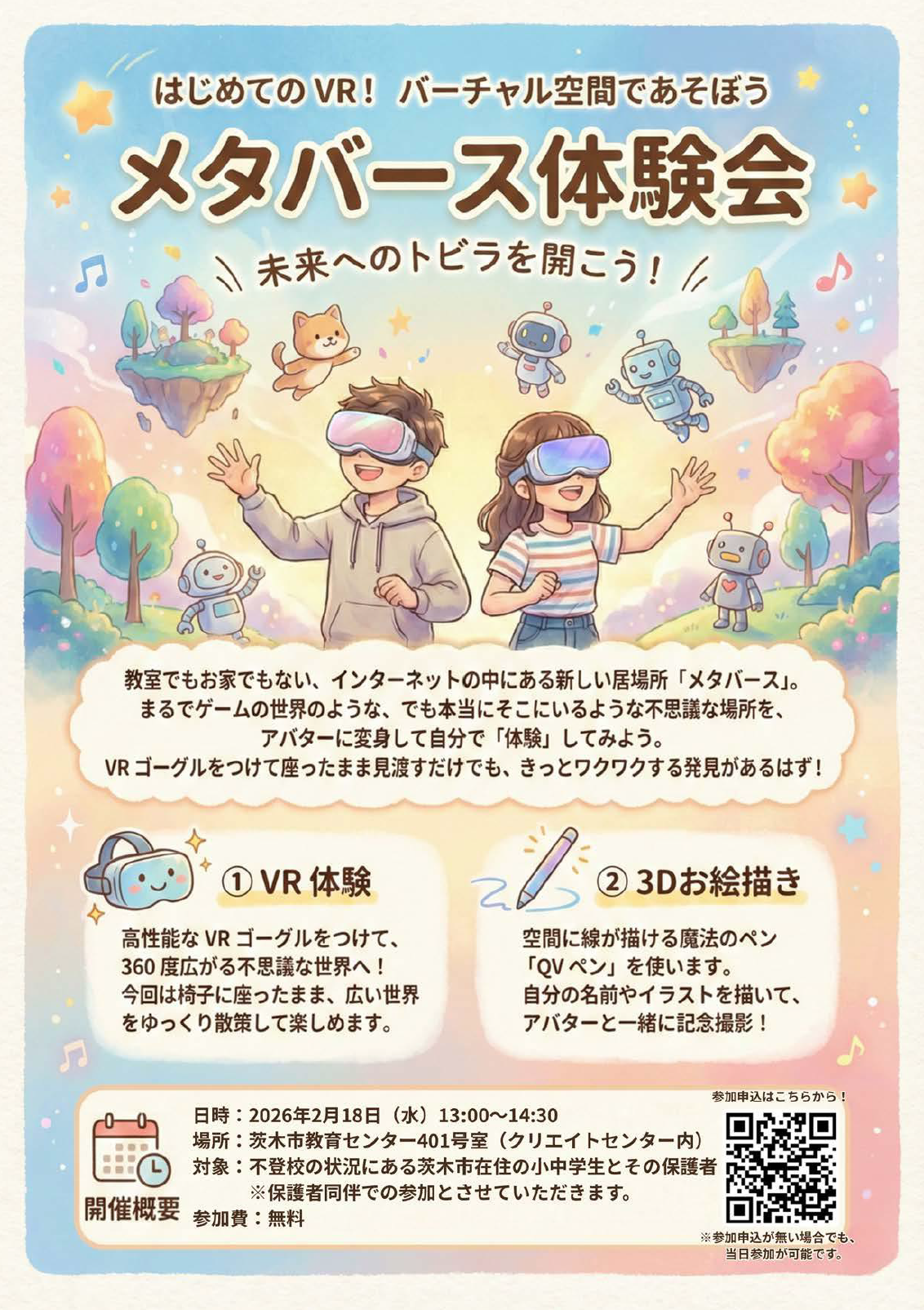 （イメージ）メタバース体験会～未来へのトビラを開こう！～