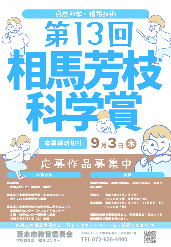 相馬芳枝科学賞作品募集