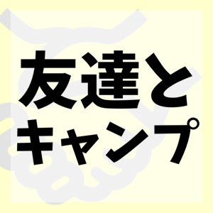 友達とキャンプに行ってみる