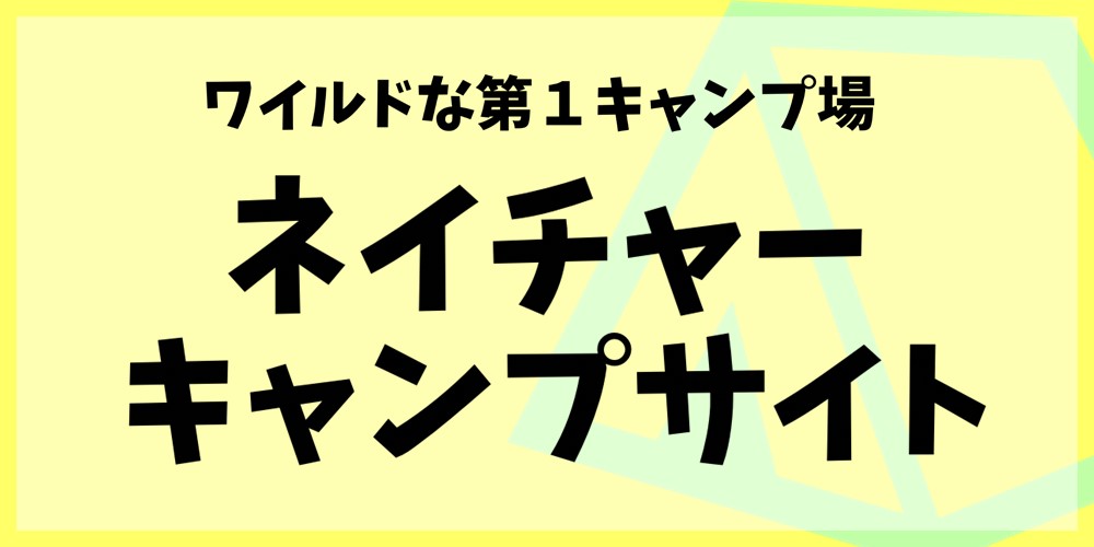 ネイチャーキャンプサイト