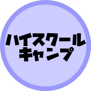 ハイスクールキャンプのアイコン