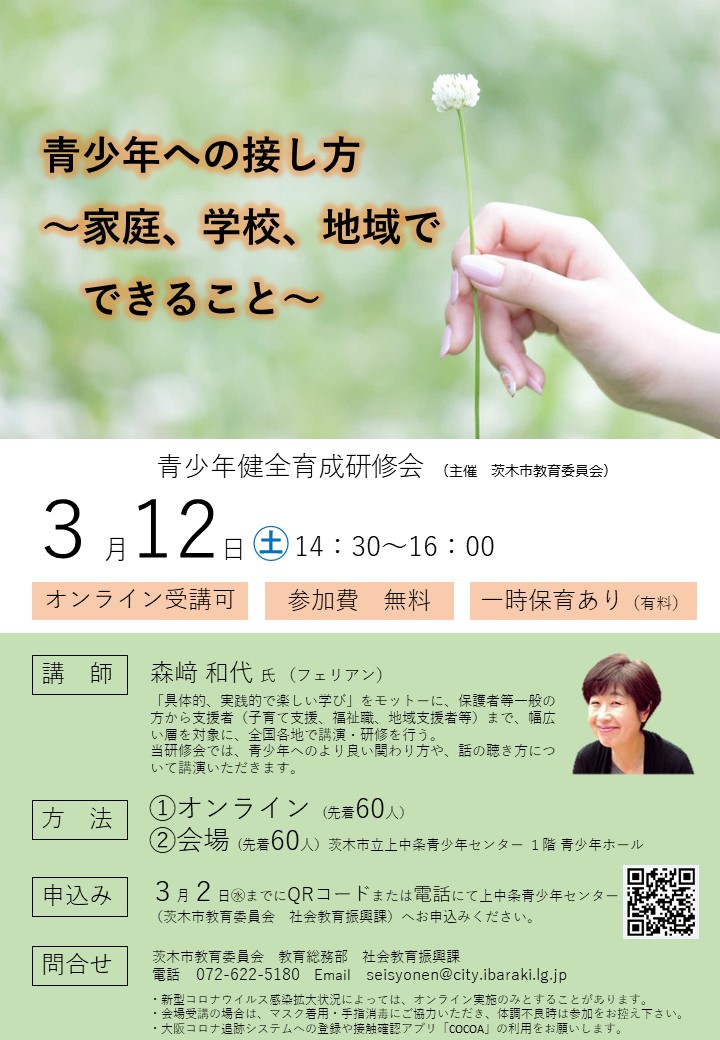 （イメージ）茨木市青少年健全育成研修会の開催について