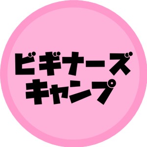 ビギナーズキャンプ