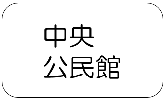 中央公民館