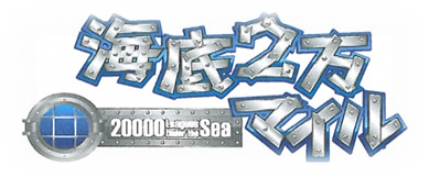 海底2万マイル タイトルロゴ