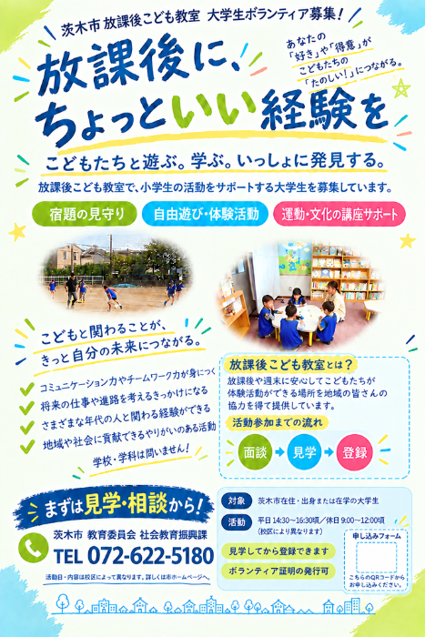 放課後子ども教室学生ボランティア募集チラシ