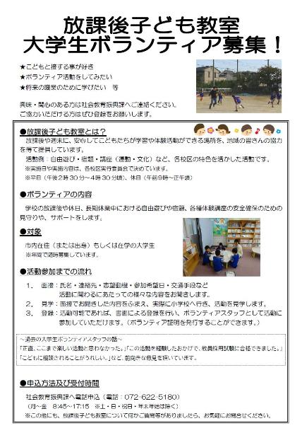 放課後子ども教室大学生ボランティアスタッフ募集ちらし