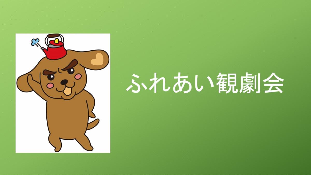 ふれあい観劇会