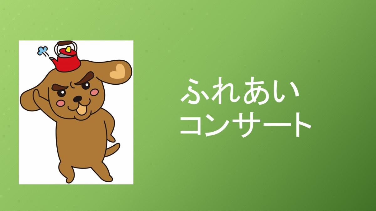 ふれあいコンサート