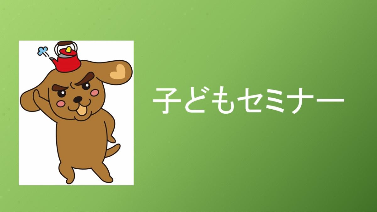 子どもセミナー