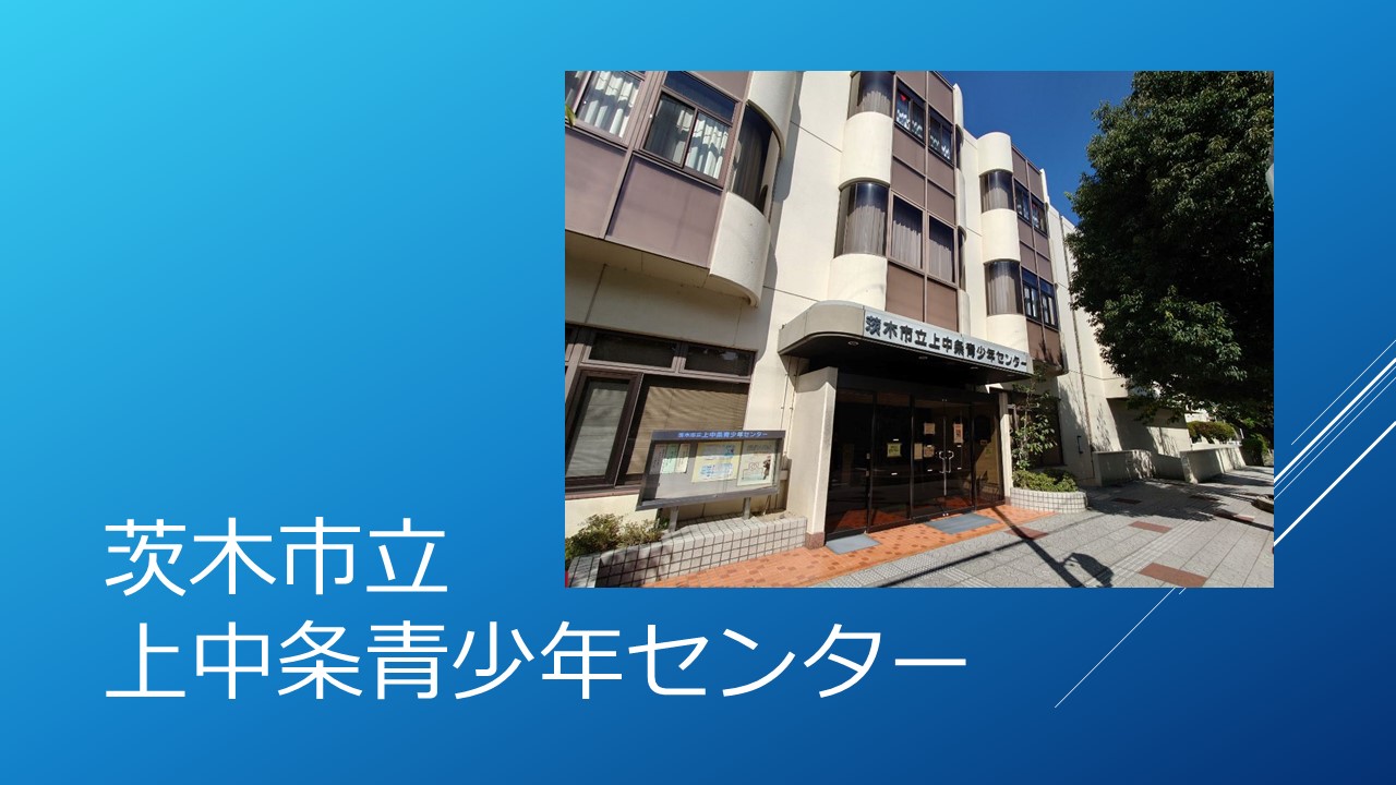 社会教育振興課（上中条青少年センター）