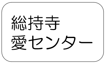 総持寺いのち・愛・ゆめセンター