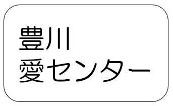 豊川いのち・愛・ゆめセンター