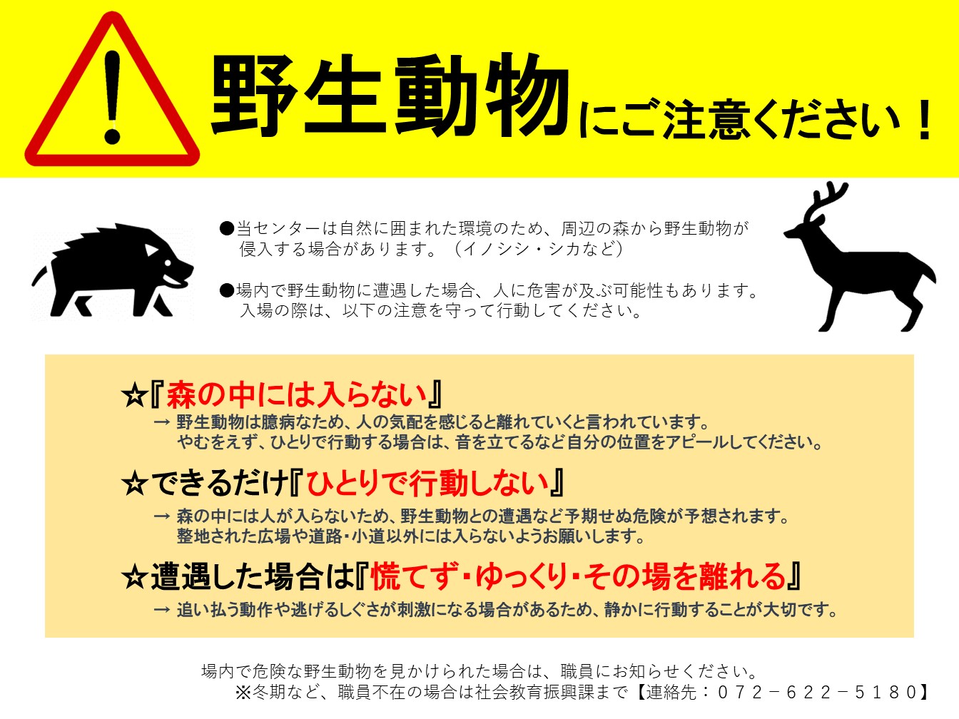 野生生物にご注意ください！